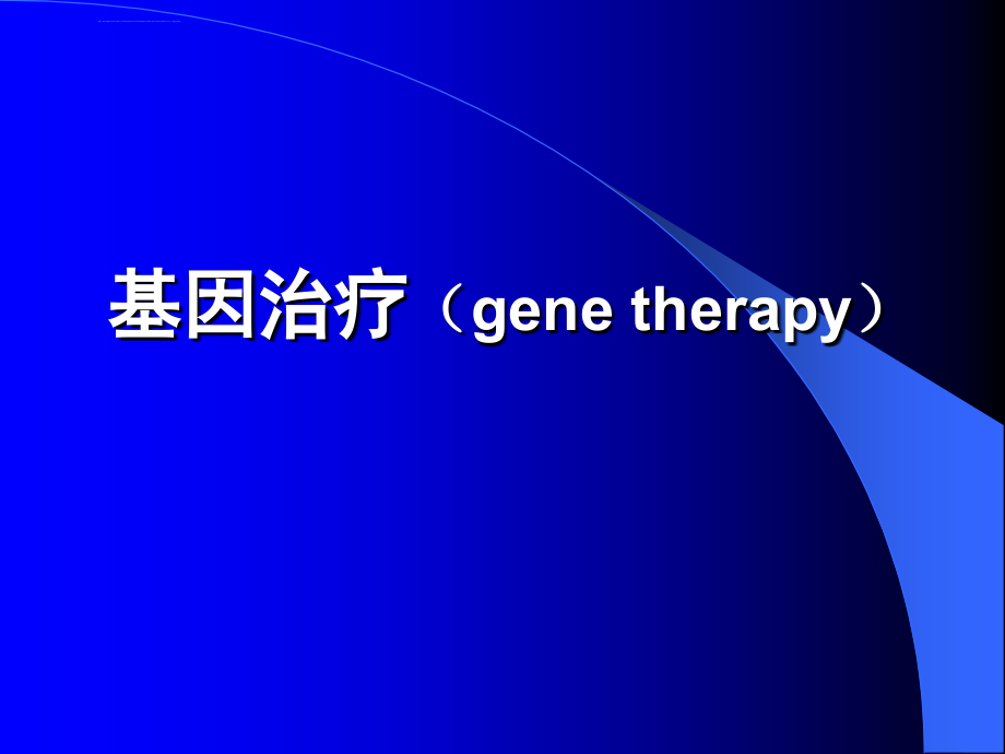 基因治疗（genetherapy）_第1页