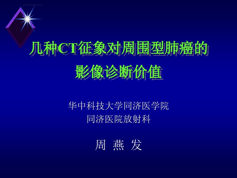 几种ct征象对周围型肺癌的影像诊断价值_第1页