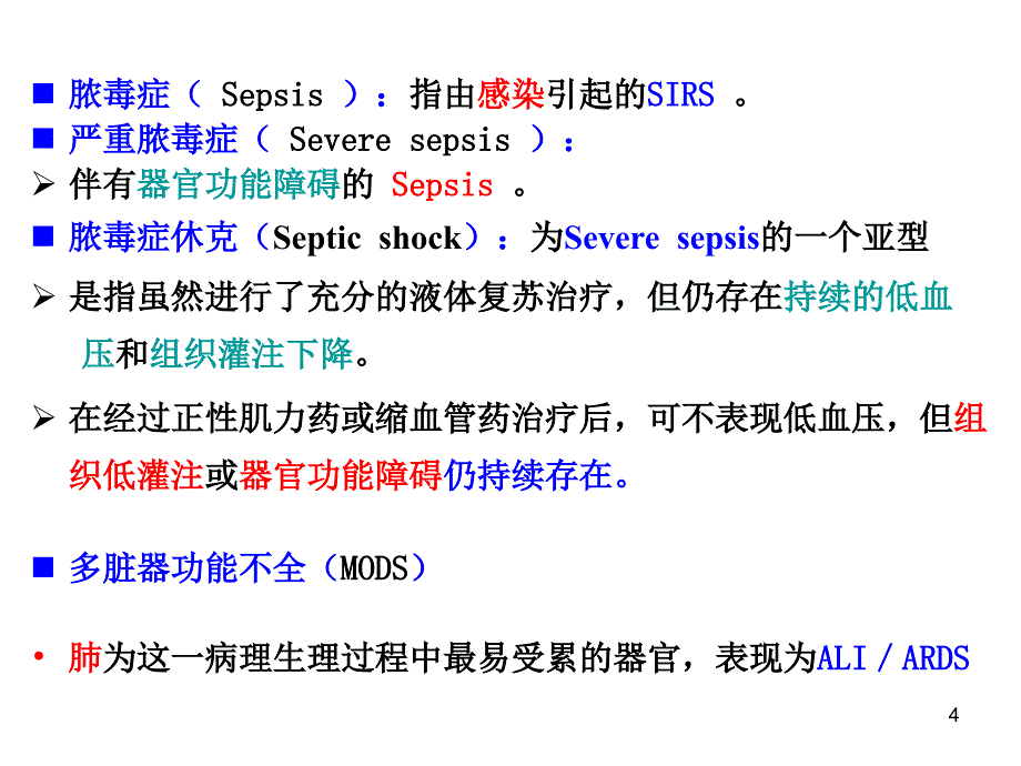 感染性休克ppt课件_第4页