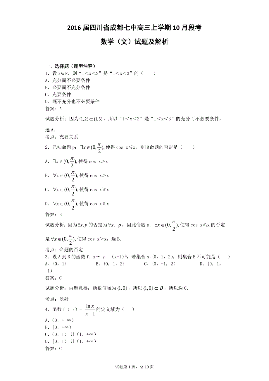 2016年四川省成都七中高三上学期10月段考数学（文）试题解析版_第1页