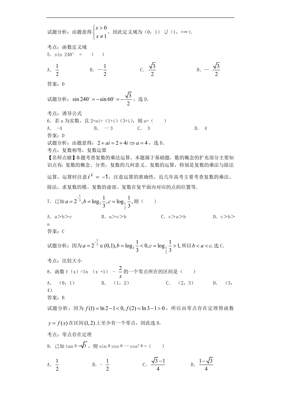 2016年四川省成都七中高三上学期10月段考数学（文）试题解析版_第2页