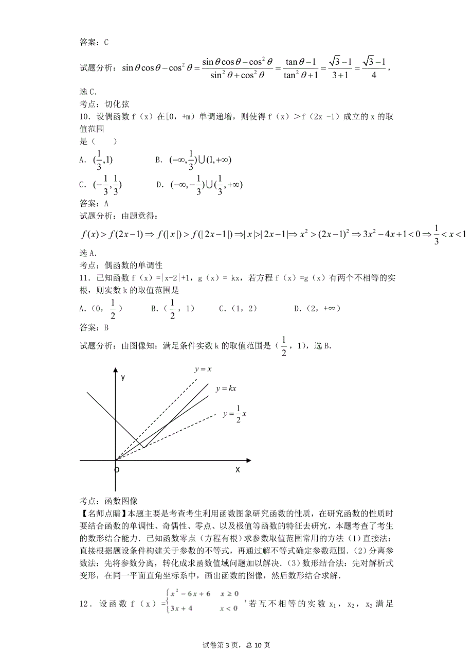 2016年四川省成都七中高三上学期10月段考数学（文）试题解析版_第3页