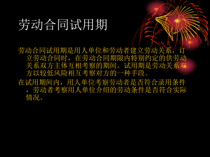 劳动合同试用期_第1页