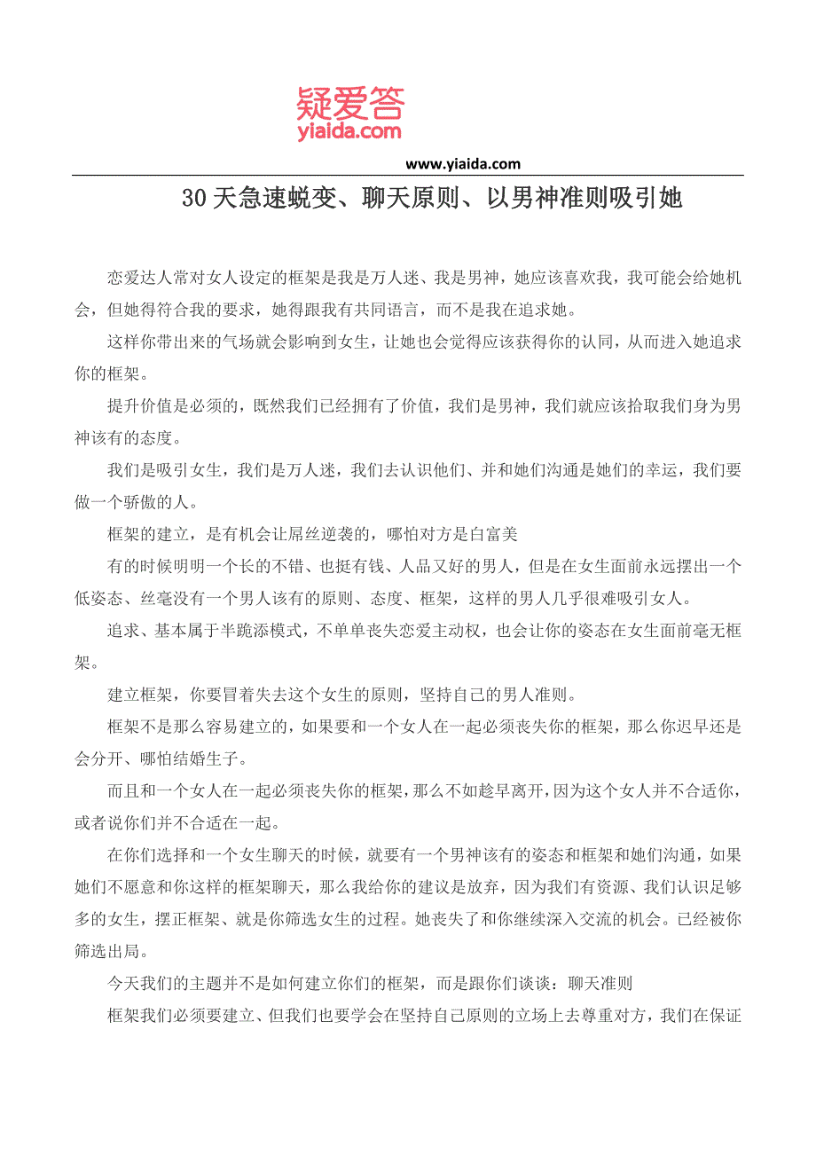 30天急速蜕变、聊天原则、以男神准则吸引她_第1页