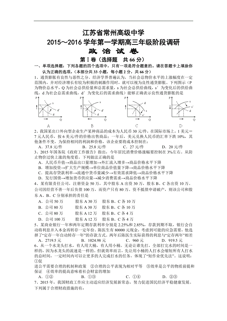 2016年江苏省常州市高级中学高三上学期阶段调研（二）政治试卷word版_第1页