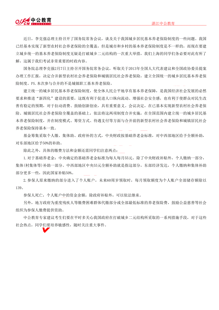 【湛江公务员】2014国家公务员面试热点：合并城乡养老居民养老保险_第1页