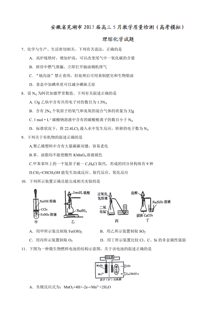 2017年安徽省芜湖市高三5月教学质量检测（高考模拟）理综化学试题_第1页