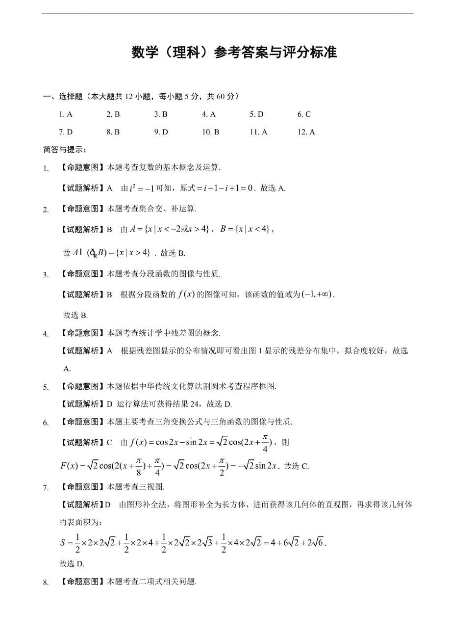 2017年吉林省长春市高三质量监测（四）数学理试题（图片版）_第5页