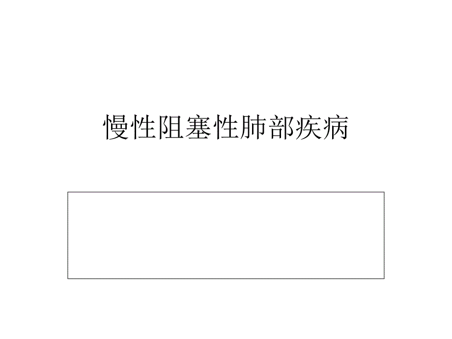 慢性阻塞性肺部疾病的护理查房ppt课件_第1页