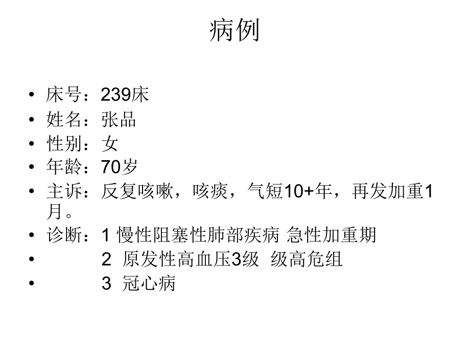 慢性阻塞性肺部疾病的护理查房ppt课件_第2页