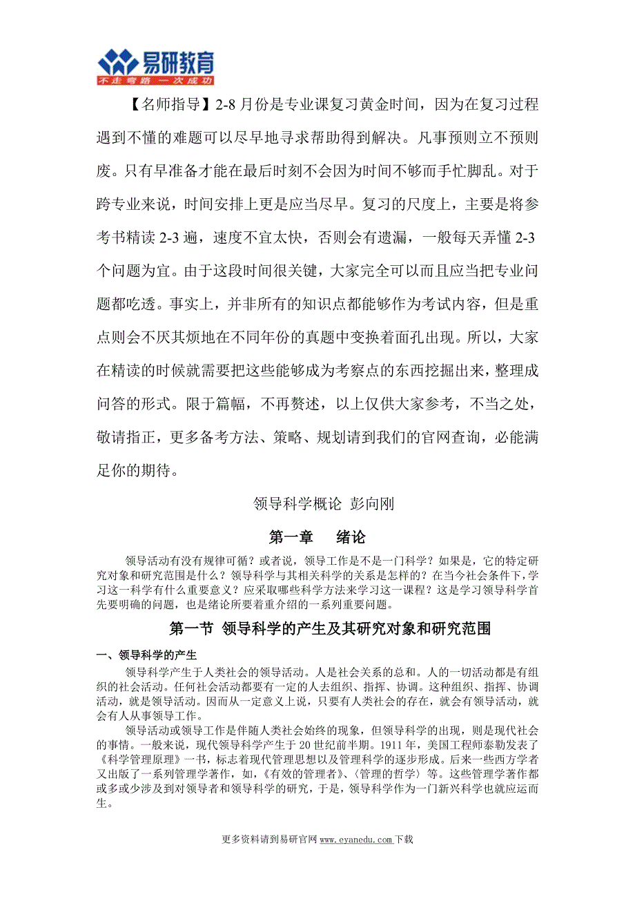 对外经贸大学行政管理考研彭向刚《领导科学概论》重点总结_第1页