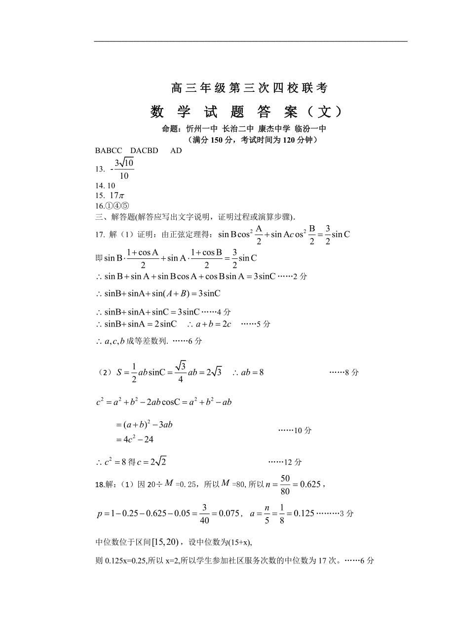 2016年山西省、、康杰中学、高三下学期第三次联考考数学（文）试题(word版)_第5页