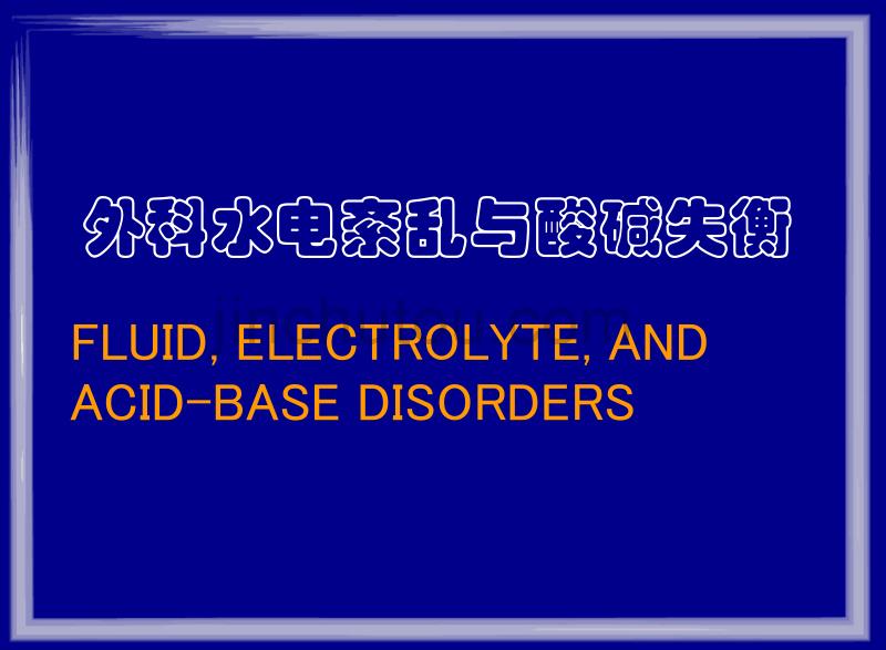 水电酸碱紊乱诊治_第1页