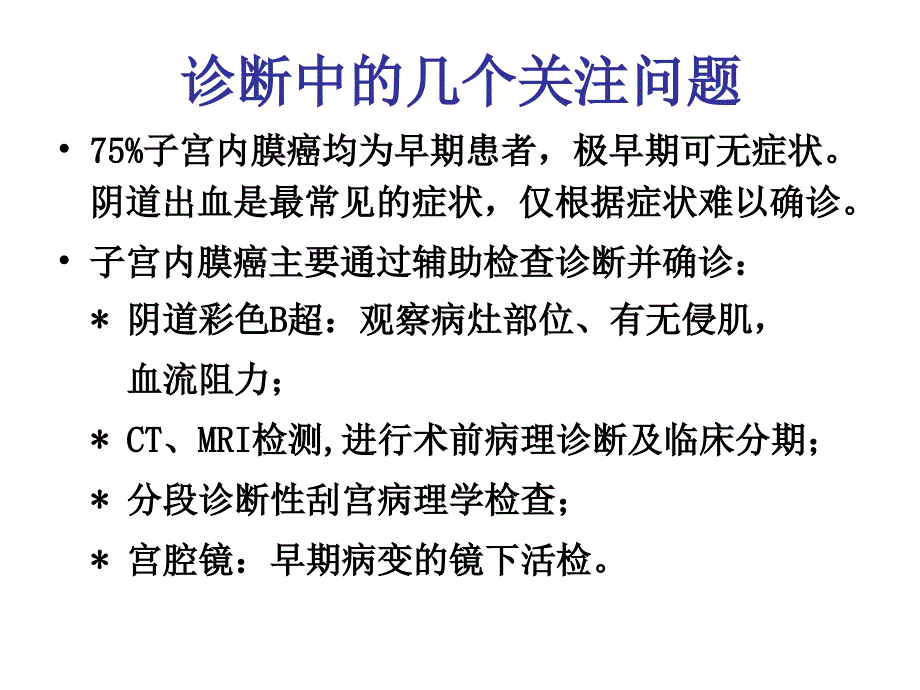 子宫内膜癌诊治面临的问题与挑战-妇产科课件_第3页