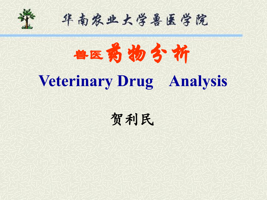 某农业大学兽医药物分析_第1页