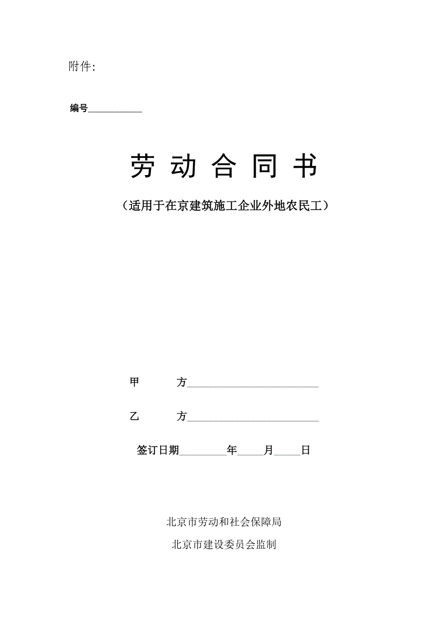 劳动合同书（外地农民工）_第1页