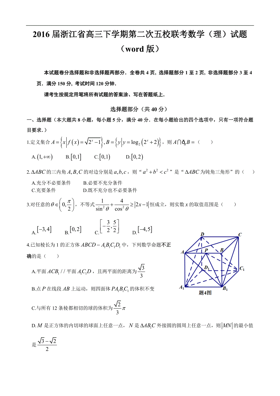 2016年浙江省高三下学期第二次五校联考数学（理）试题（word版）_第1页