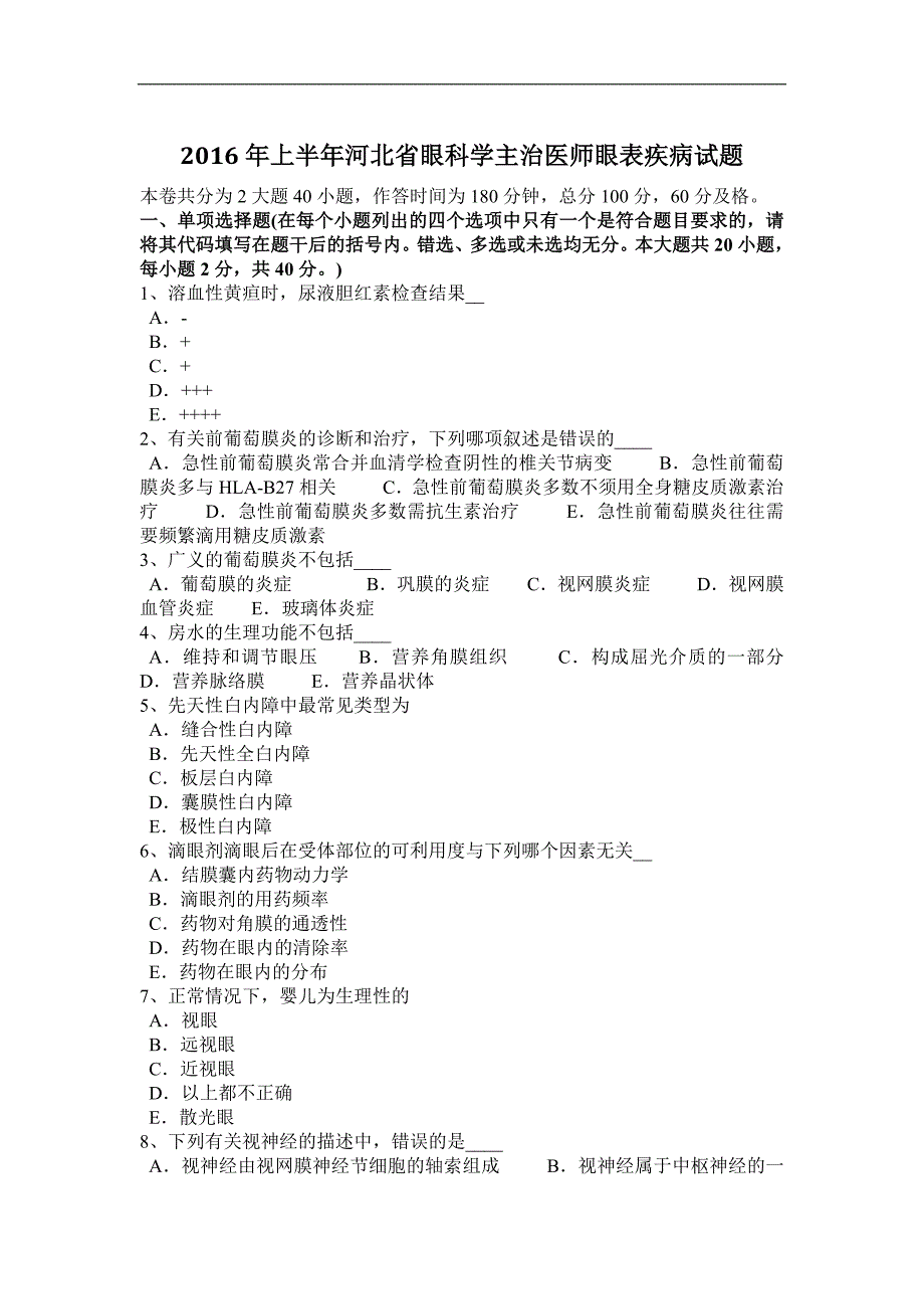 2016年上半年河北省眼科学主治医师眼表疾病试题_第1页