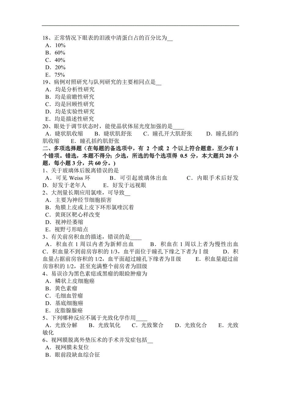 2016年上半年河北省眼科学主治医师眼表疾病试题_第3页