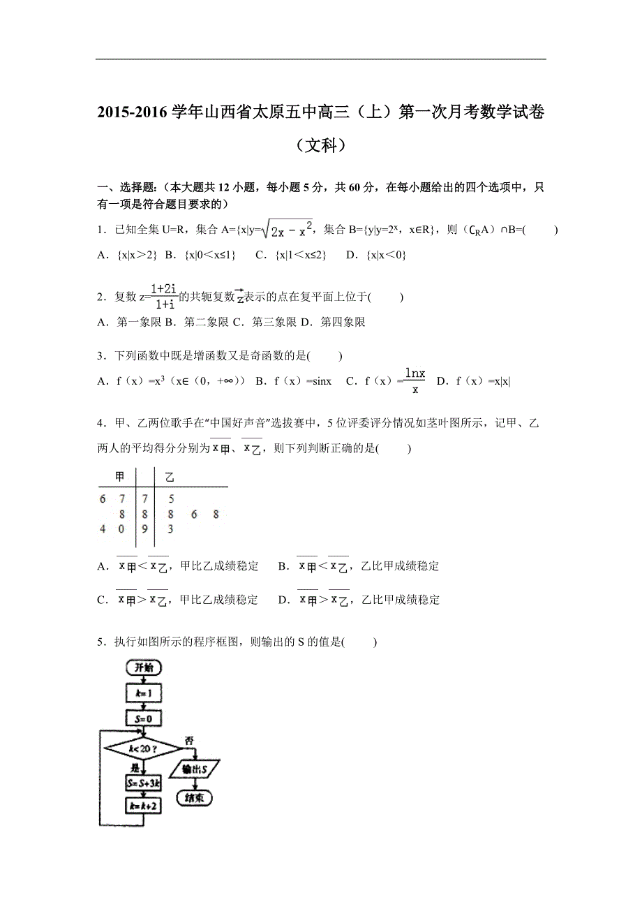 2016年山西省高三上学期第一次月考数学（文）试题【解析版】_第1页