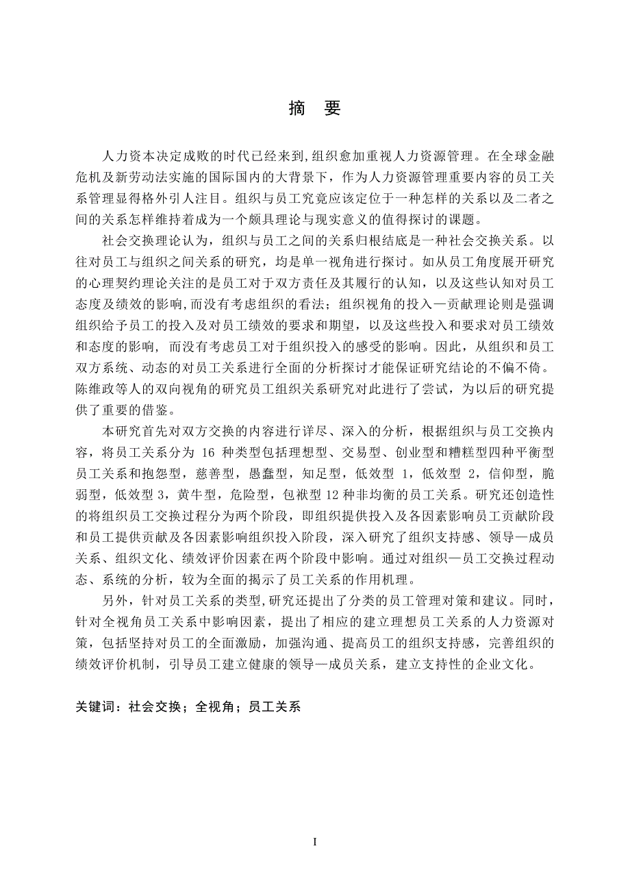 基于社会交换理论的全视角员工关系研究_第4页