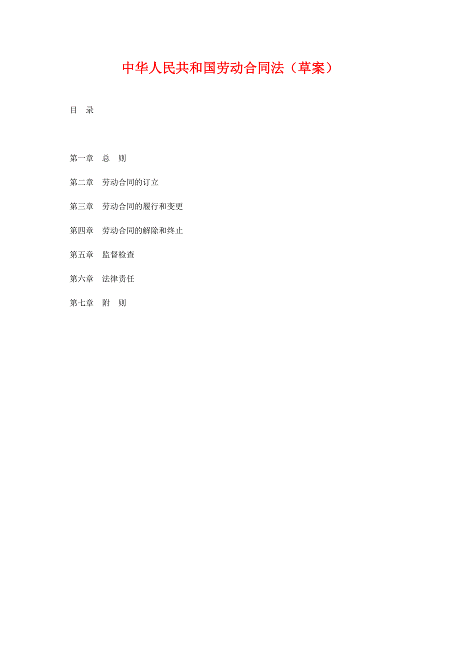 中华人民共和国劳动合同法草案_第1页