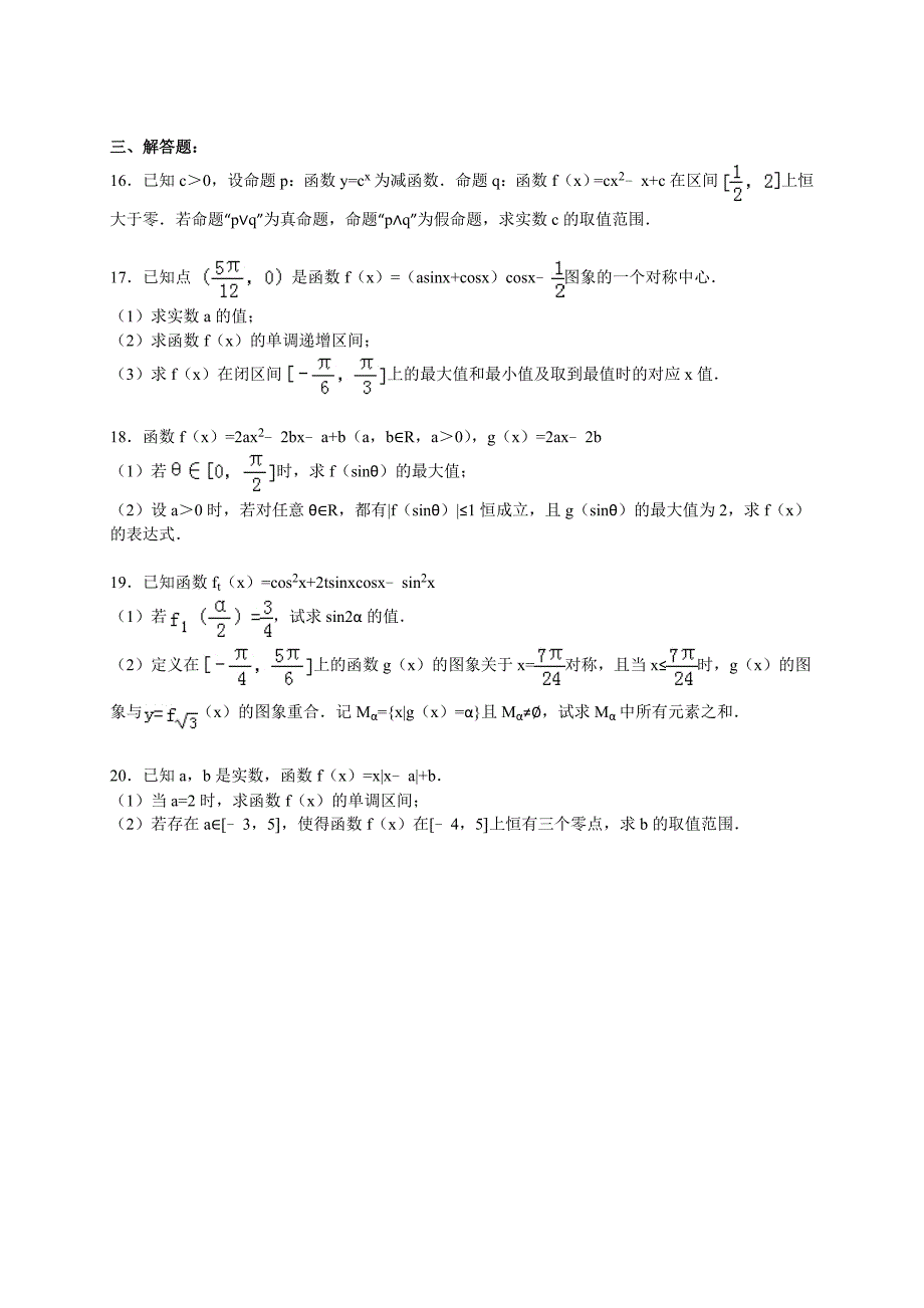 2016年浙江省杭州市学军中学高三(上)第二次月考数学试卷（文科）（解析版）_第3页