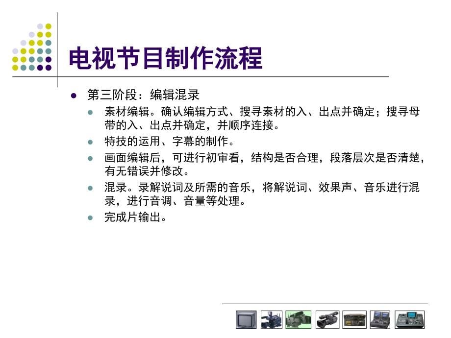 电视节目制作流程华中师范大学_第5页