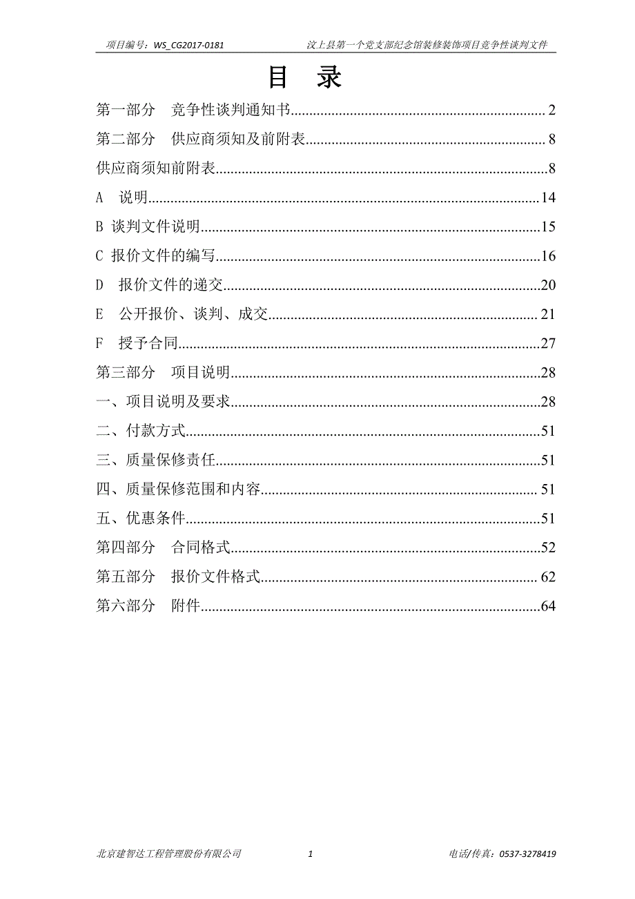 汶上县第一个党支部纪念馆装修装饰项目_第2页