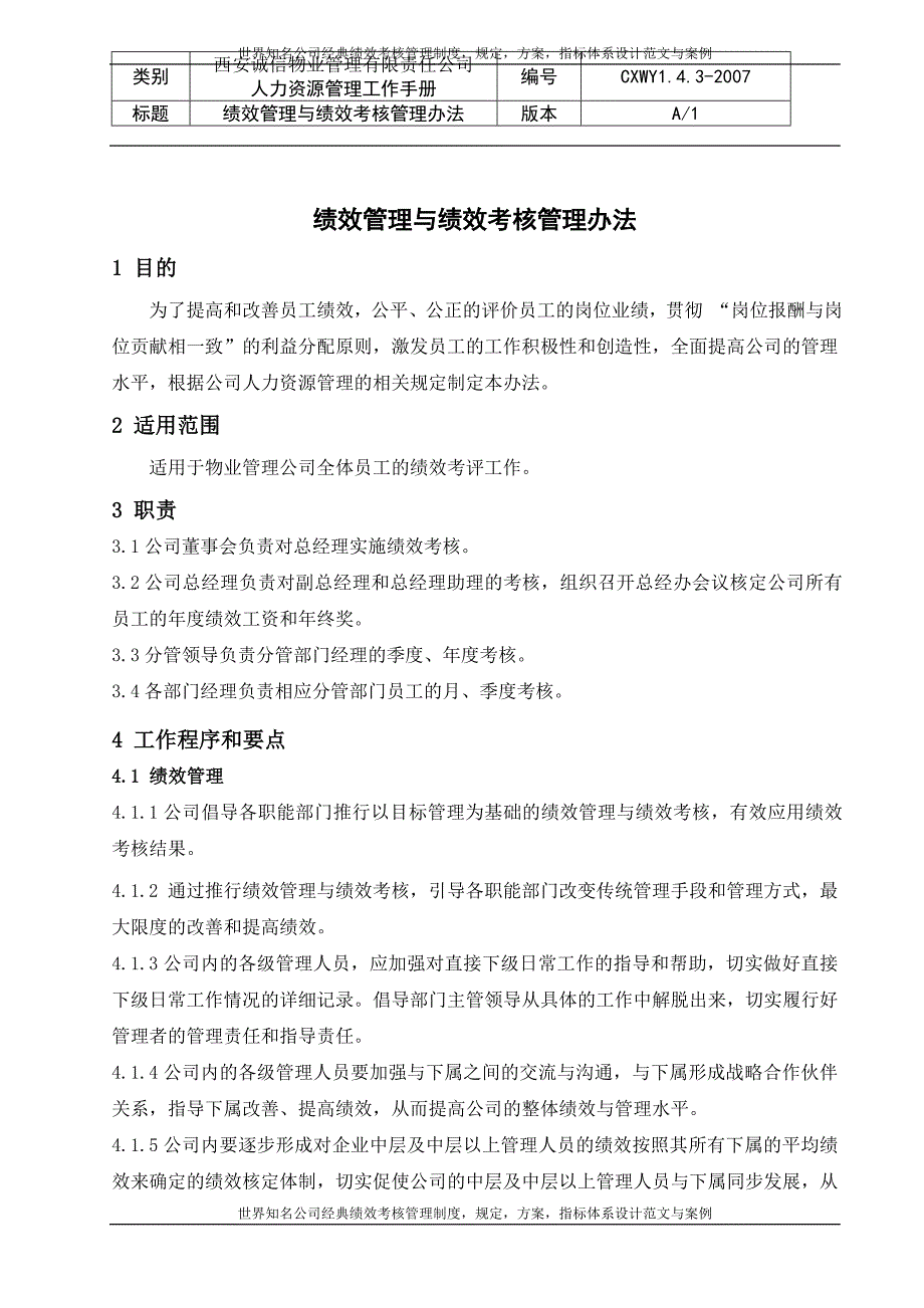 华为绩效管理与绩效考核管理办法_第1页