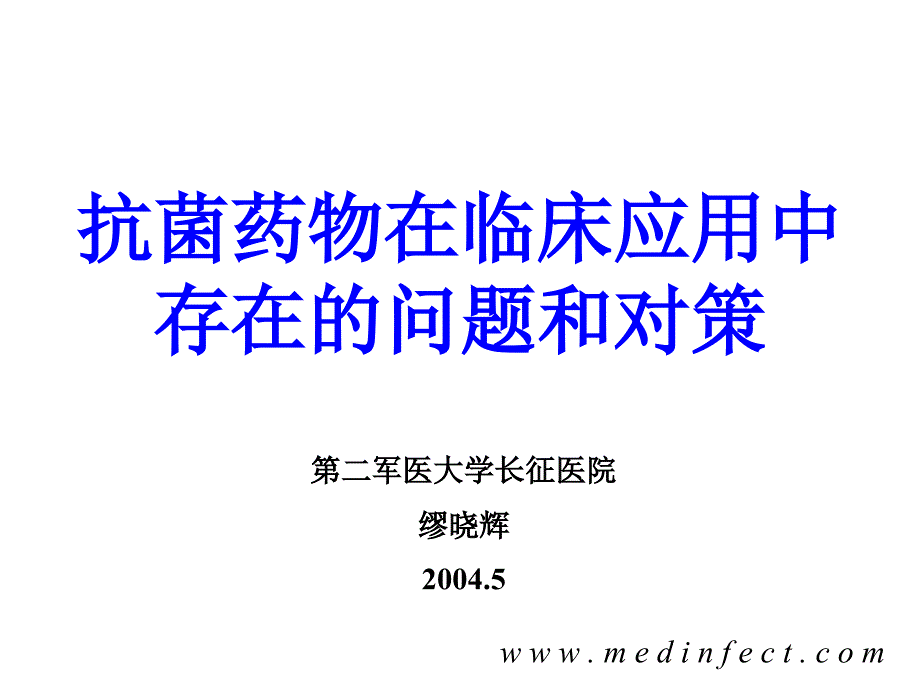 抗菌药物临床应用中存在的问题和对策_第1页