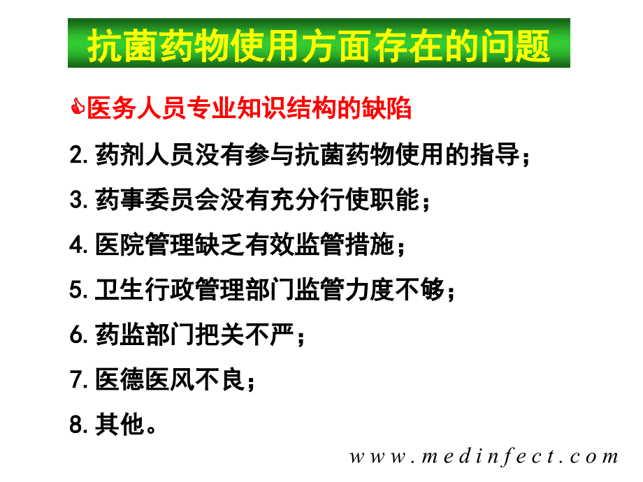 抗菌药物临床应用中存在的问题和对策_第3页