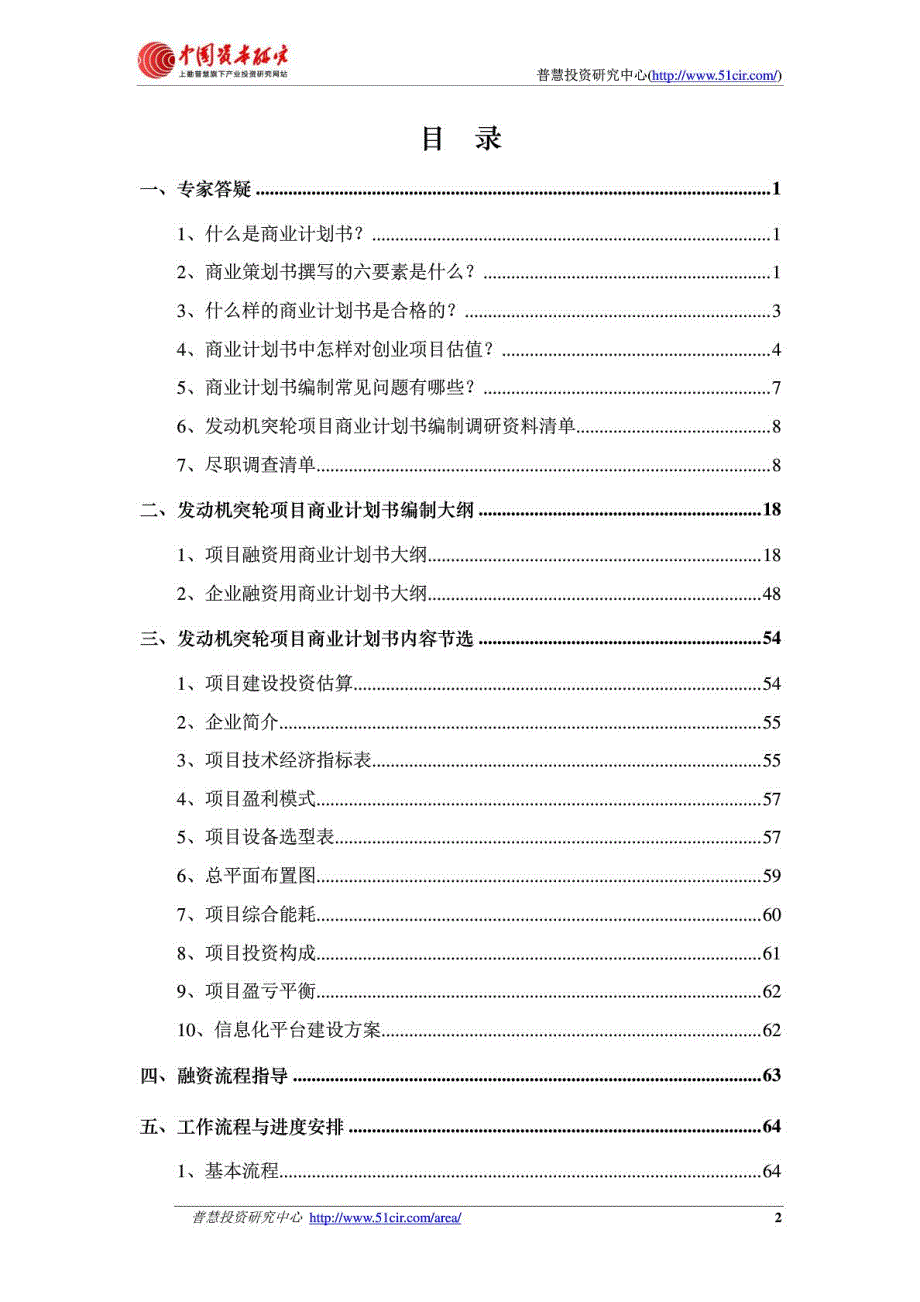 如何编制风投融资用发动机突轮项目商业计划书(风投+融资)PDF_第2页