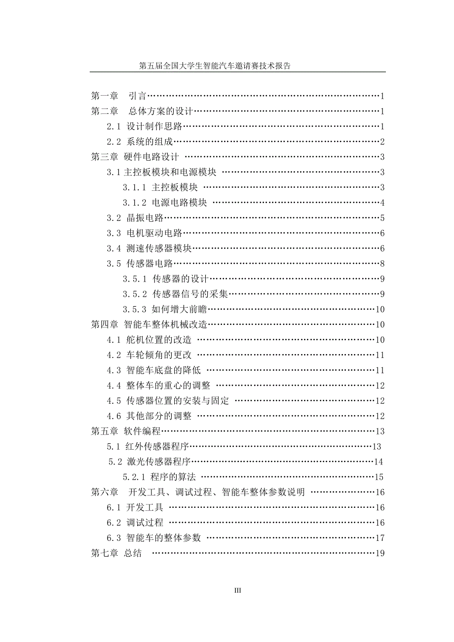 华北科技学院智能车技术报告_第3页