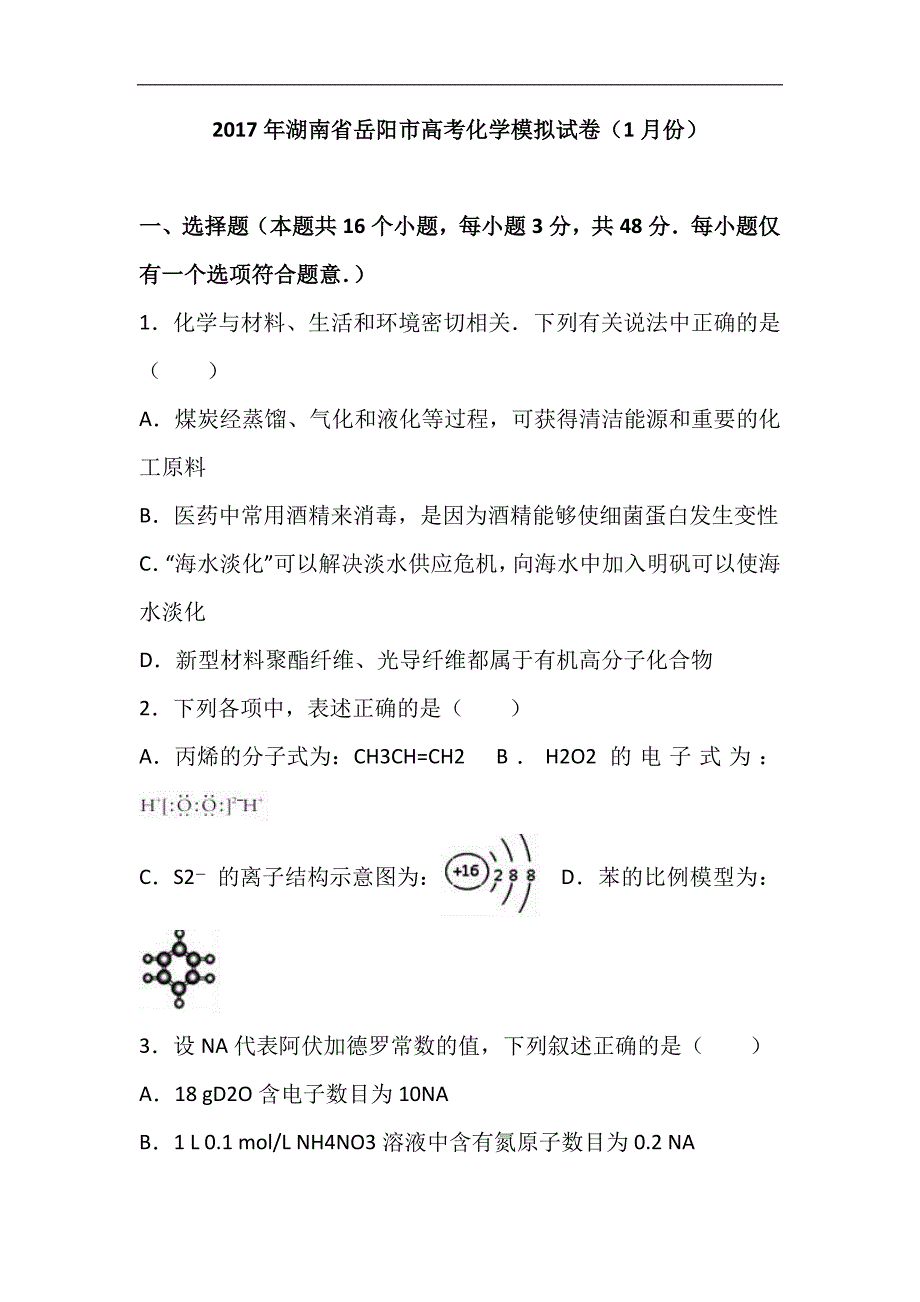 2017届湖南省岳阳市高考化学模拟试卷（1月份）（解析版）_第1页