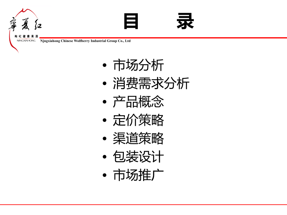 2008年宁夏红枸杞干果定位、包装暨推广方案_第2页