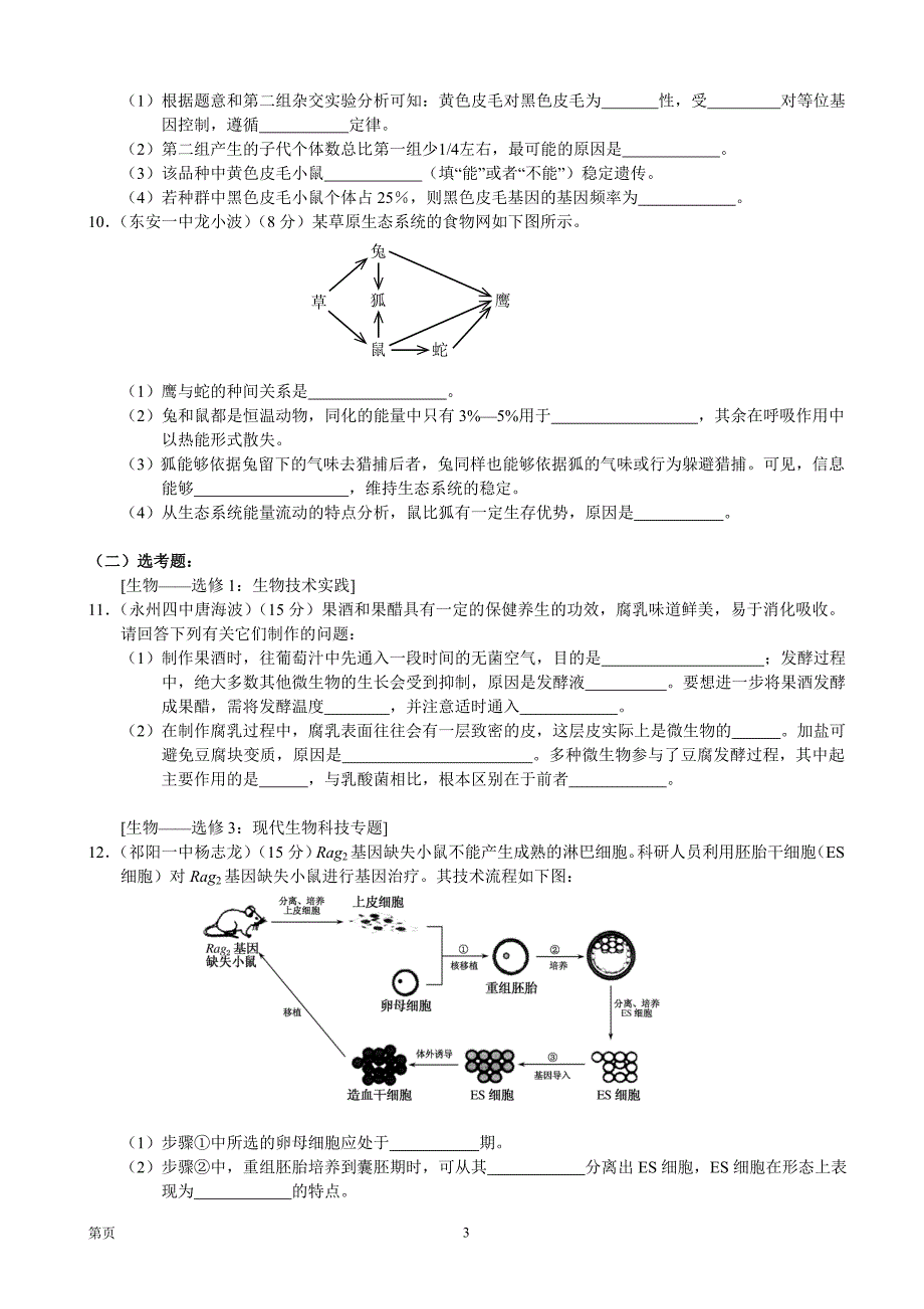 2016年湖南省永州市高考预测（一）理综试题_第3页