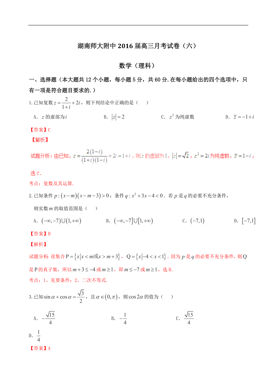 2016年湖南省高三上学期第六次月考理数试题（解析版）_第1页