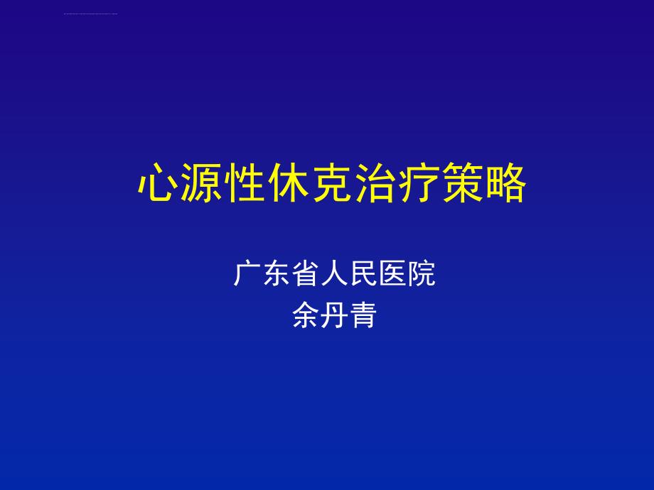 心源性休克治疗策略_第1页