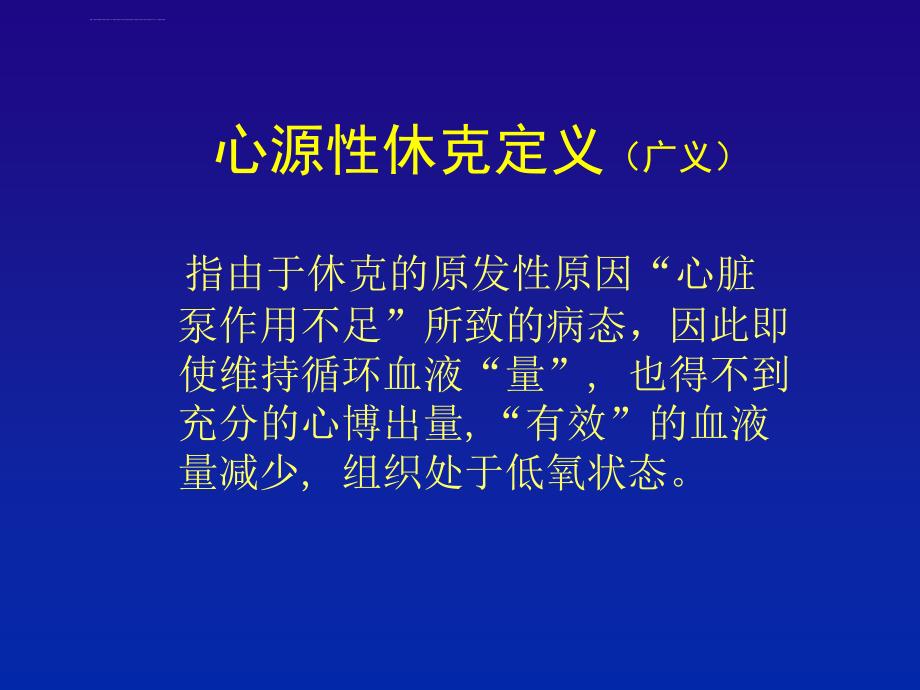 心源性休克治疗策略_第2页