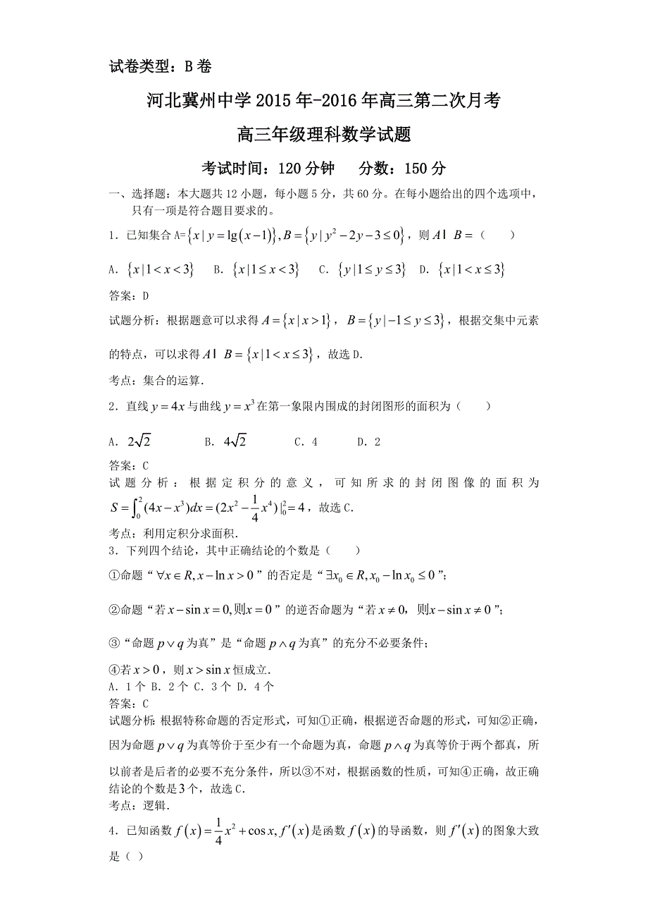 2016年河北省衡水市高三上学期第二次月考数学（理）试题(b卷)（解析版）_第1页