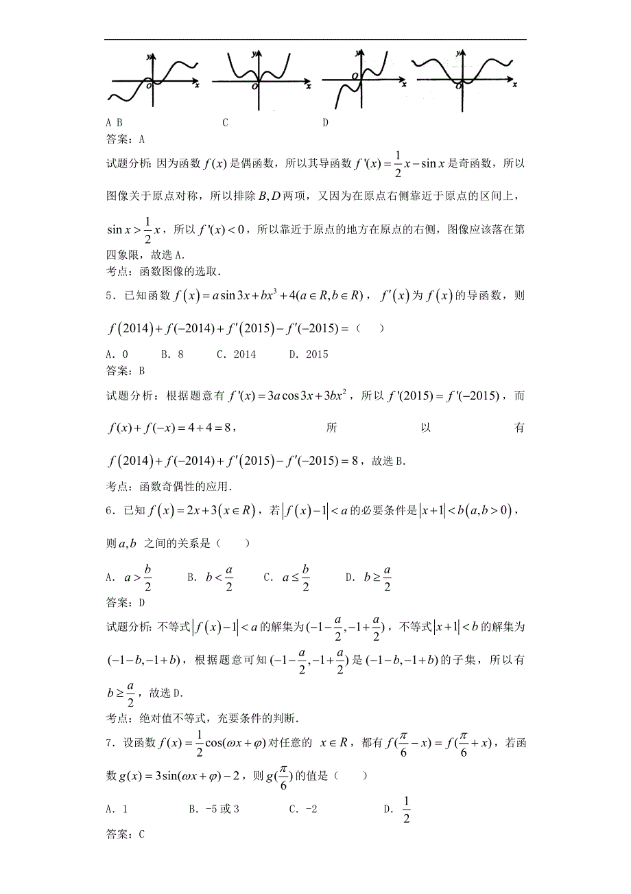 2016年河北省衡水市高三上学期第二次月考数学（理）试题(b卷)（解析版）_第2页