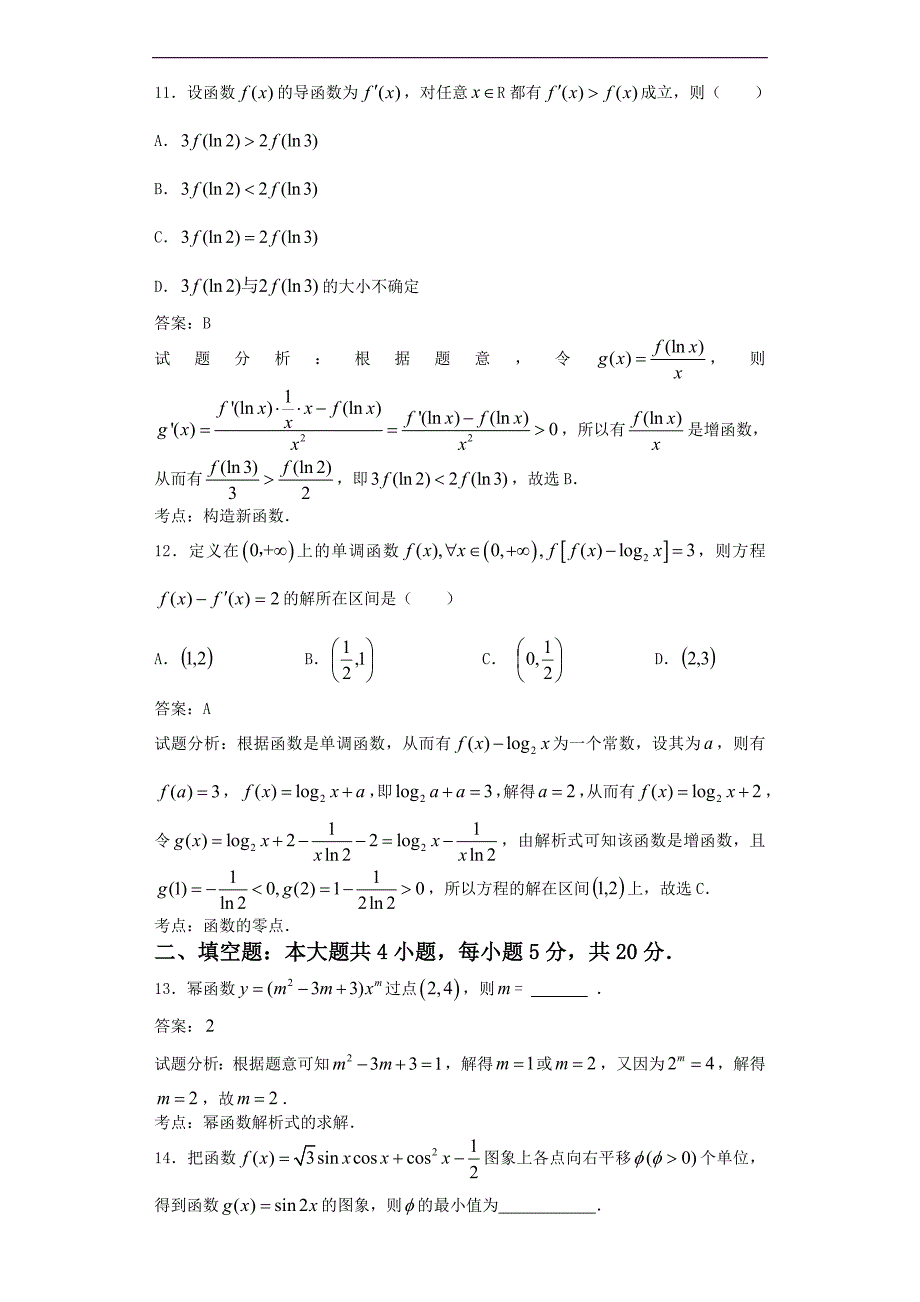 2016年河北省衡水市高三上学期第二次月考数学（理）试题(b卷)（解析版）_第4页