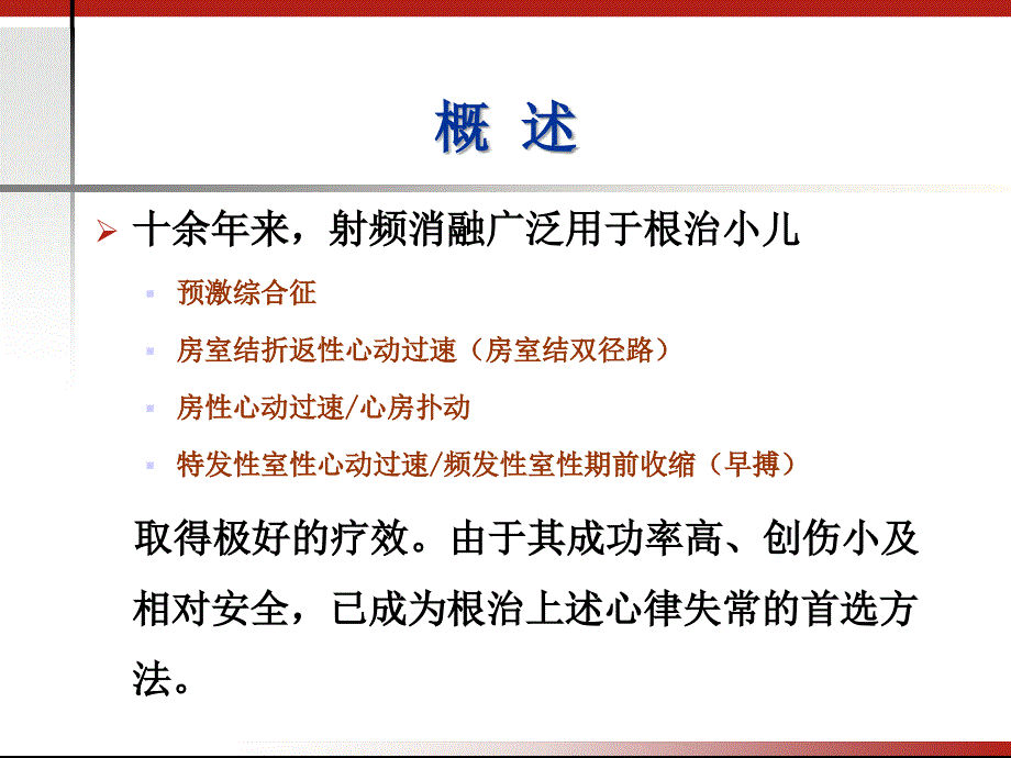 小儿快速型心律失常射频消融治疗现状与进展_第2页