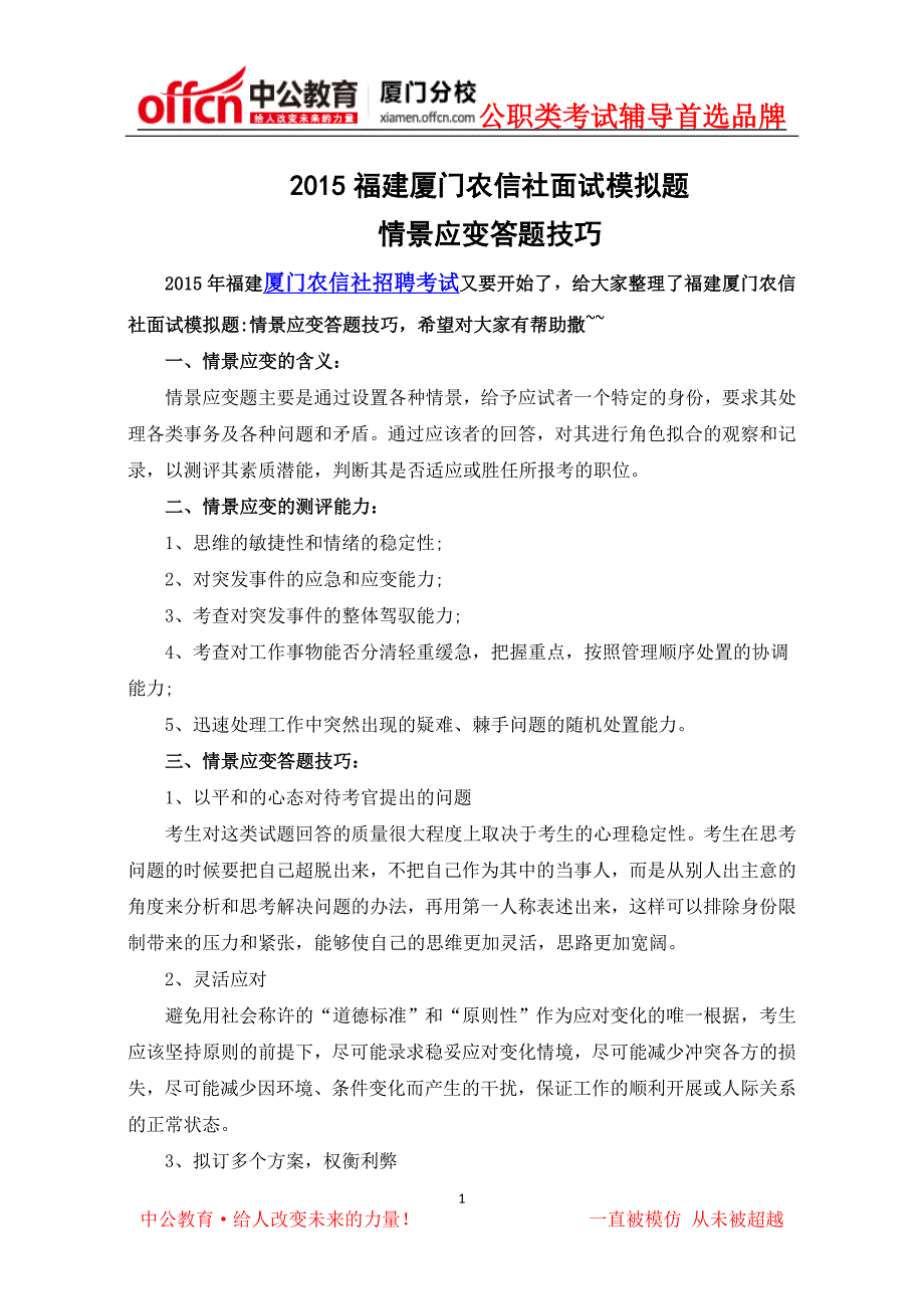 2015福建厦门农村信用社面试模拟题答题技巧_第1页