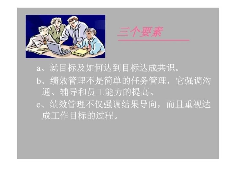 打造高绩效团队，培养高效率员工——绩效管理培训课程_第5页