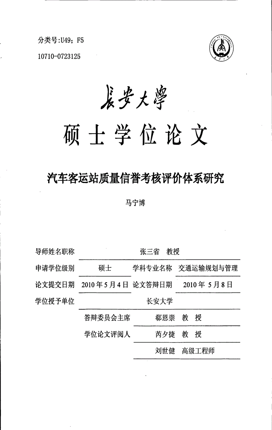 汽车客运站质量信誉考核评价体系研究_第1页