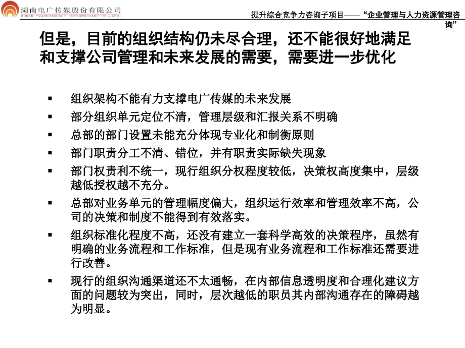 湖南电广传媒企业管理与人力资源管理咨询项目报告三：电广传媒组织结构设计ppt培训课件_第4页