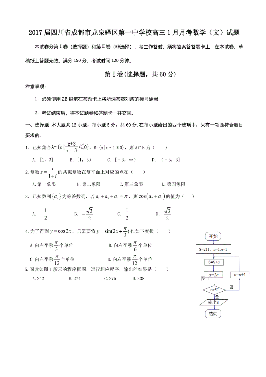 2017年四川省成都市龙泉驿区第一中学校高三1月月考数学（文）试题_第1页