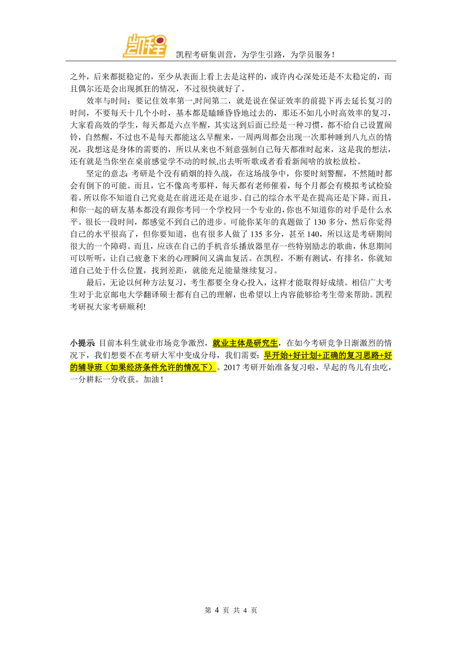 北京邮电大学翻硕考研分数线的标准会如何变化_第4页